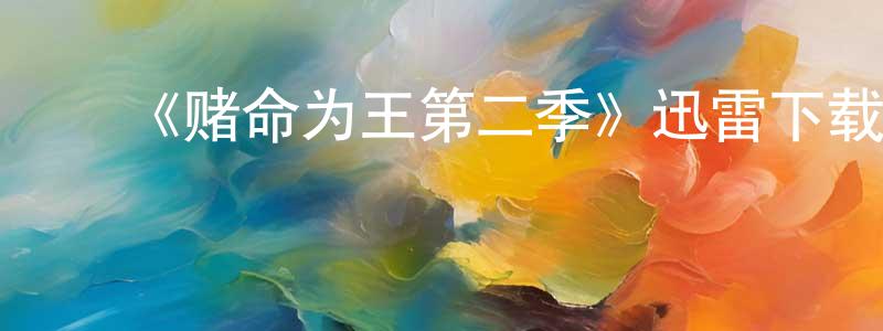 ﻿陈龙如发布﻿《赌命为王第二季》迅雷下载/在线观看-犯罪历史-美剧天堂